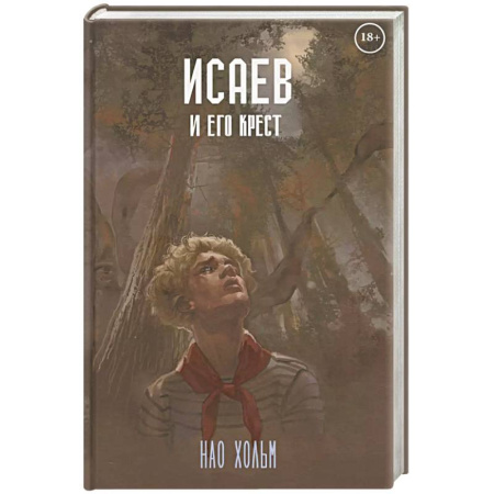 Русское фэнтези, книга Исаев и его крест купить по скидке