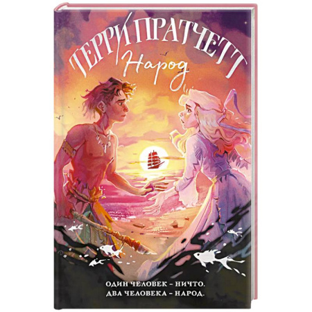 Зарубежное фэнтези, книга Народ, или Когда-то мы были дельфинами купить по скидке