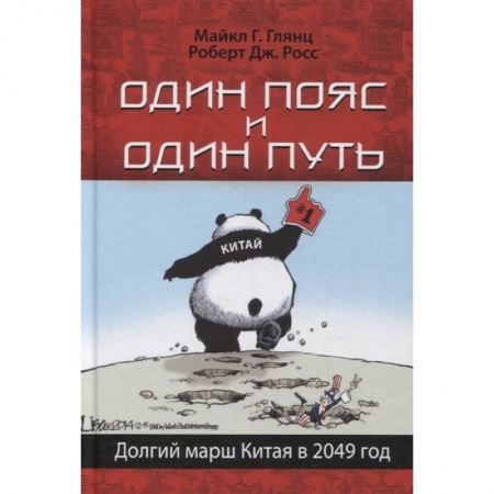 Всемирная история, книга Один пояс и один путь. Долгий марш Китая в 2049 год купить по скидке