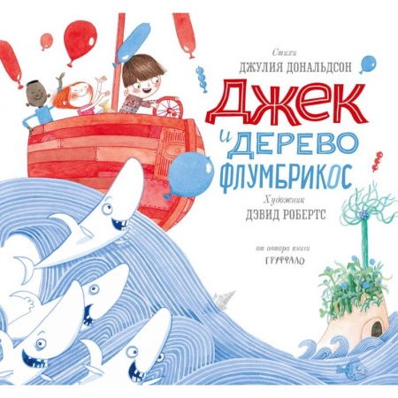 Зарубежная поэзия для детей, книга Джек и дерево флумбрикос купить по скидке