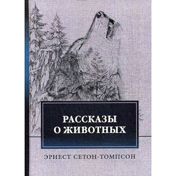 Рассказы о животных