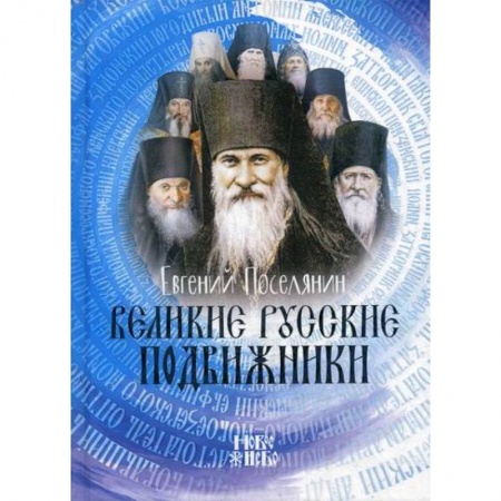 Духовная литература, книга Великие русские подвижники купить по скидке