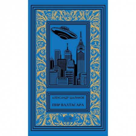 Русская фантастика, книга Пир Валтасара купить по скидке