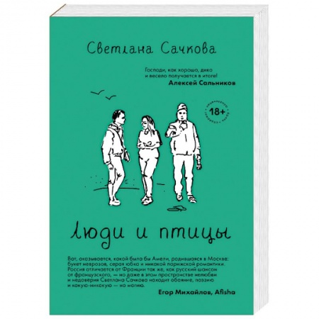 Русская современная проза, книга Люди и птицы купить по скидке