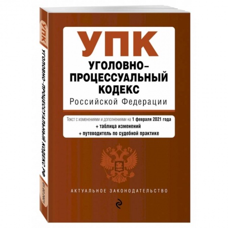 Уголовное и уголовно-процессуальное право, книга Уголовно-процессуальный кодекс Российской Федерации. Текст с изм. и доп. на 1 марта 2021 купить по скидке