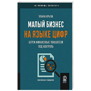 Малый бизнес на языке цифр. Берем финансовые показатели под контроль