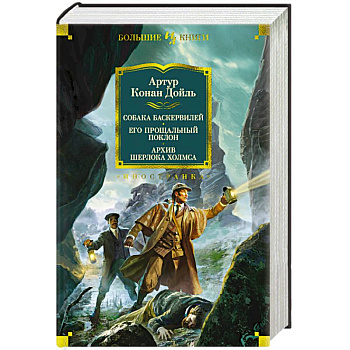 Собака Баскервилей. Его прощальный поклон. Архив Шерлока Холмса