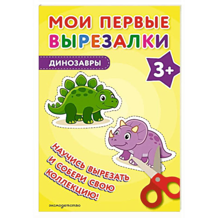Поделки, мастерилки, книга Мои первые вырезалки. Динозавры 3+ купить по скидке