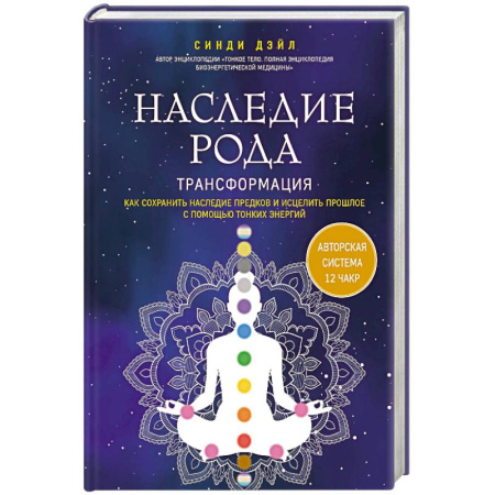 Эзотерика. Оккультизм, книга Наследие рода. Трансформация. Как сохранить наследие предков и исцелить прошлое с помощью тонких энергий купить по скидке