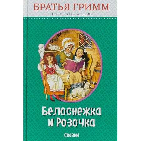 Сказки зарубежных писателей, книга Белоснежка и Розочка. Сказки купить по скидке