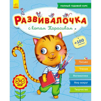 Развивалочка с котом Тарасиком. 5-6 лет