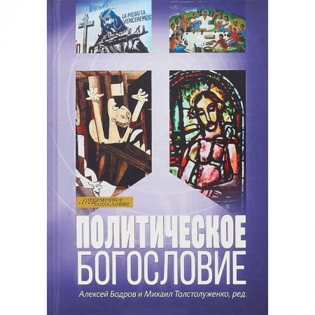Религиоведение. История религий, книга Политическое богословие купить по скидке