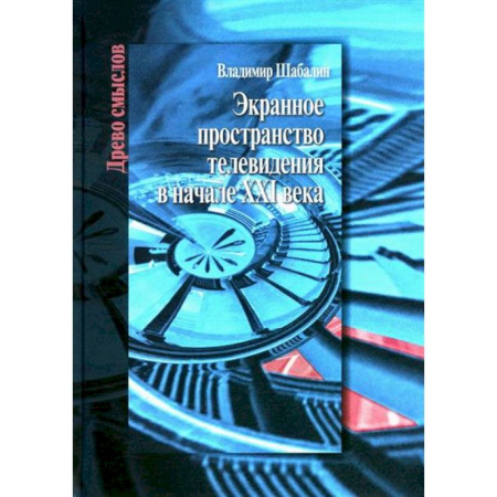 Кино. Киноискусство, книга Экранное пространство телевидения в начале XXI века: монография купить по скидке