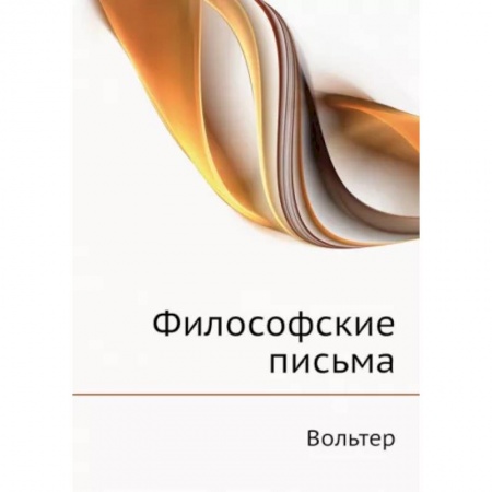 Социальная философия, книга Философские письма купить по скидке