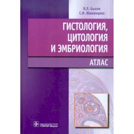 Другие виды специальной медицины, книга Гистология, цитология и эмбриология купить по скидке