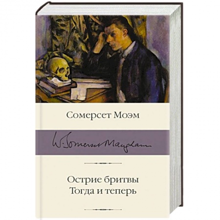 Зарубежная классика, книга Острие бритвы. Тогда и теперь купить по скидке