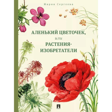 Биология, книга Аленький цветочек, или Растения-изобретатели купить по скидке