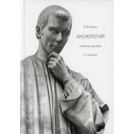 Основы философии. Общие работы, книга Аксиология купить по скидке