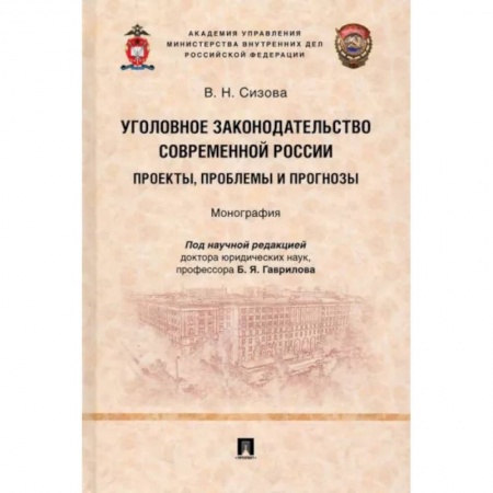 Уголовное и уголовно-процессуальное право, книга Уголовное законодательство современной России. Проекты, проблемы и прогнозы. Монография купить по скидке