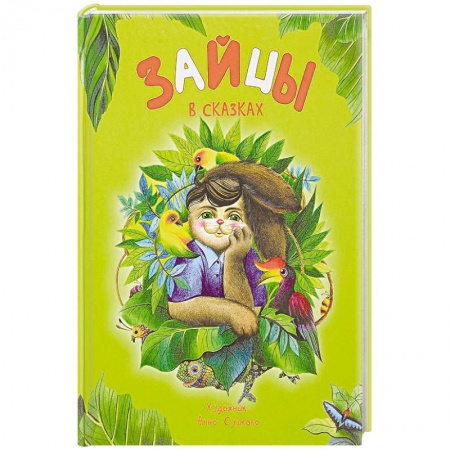 Сказки народов мира, книга Зайцы в сказках купить по скидке