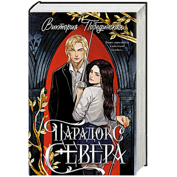 Парадокс Севера