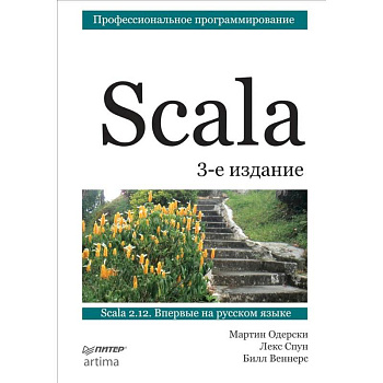 Scala. Профессиональное программирование