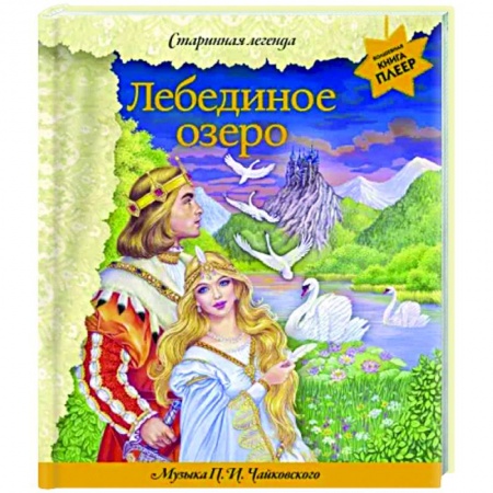 Сказки отечественных писателей, книга Лебединое озеро. Музыка П. И. Чайковского купить по скидке