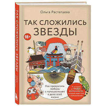 Так сложились звезды. Как превратить любовь к путешествиям в дело всей жизни. 11 невыдуманных историй от тревел-журналиста, который знает толк в приключениях