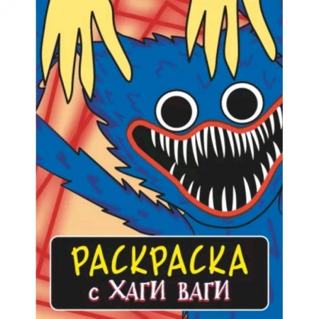 Герои зарубежных мультфильмов, книга Раскраска с Хаги Ваги (синяя) купить по скидке