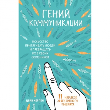 Психология отношений, книга Гений коммуникации. Искусство притягивать людей и превращать их в своих союзников купить по скидке