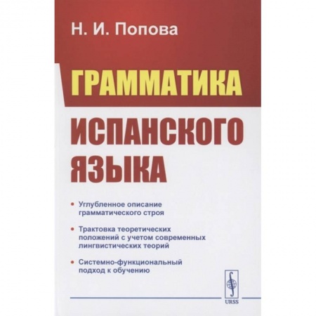 Испанский язык, книга Грамматика испанского языка купить по скидке
