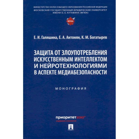 Особые виды права, книга Защита от злоупотребления искусственным интеллектом и нейротехнологиями в аспекте медиабезопасности. Монография купить по скидке