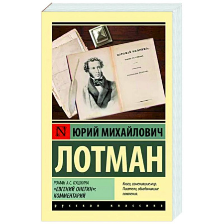 Филологические науки в целом. Частные филологии, книга Роман А.С. Пушкина 'Евгений Онегин': комментарий купить по скидке
