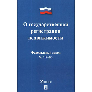 Федеральный закон 'О государственной регистрации недвижимости' № 218-ФЗ
