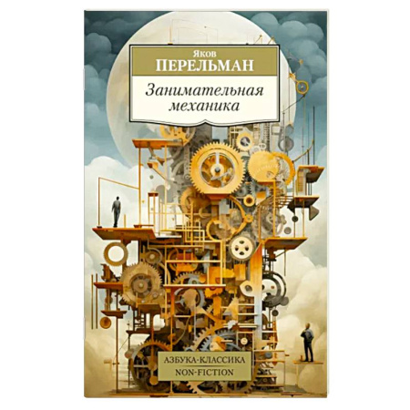 Физико-математические науки, книга Занимательная механика купить по скидке