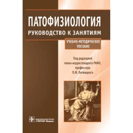 Анатомия. Физиология, книга Патофизиология. Руководство к занятиям. Учебно-методическое пособие купить по скидке