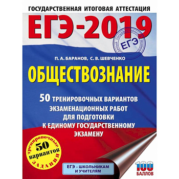ЕГЭ-2019. Обществознание 50 тренировочных вариантов экзаменационных работ для подготовки к единому государственному экзамену ЕГЭ-2019. Обществознание 50 тренировочных вариантов экзаменационных работ для подготовки к единому государственному экзамену