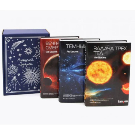 Зарубежное фэнтези, книга Задача трех тел + Темный лес + Вечная жизнь Смерти (комплект из 3-х книг + подарочная коробка) купить по скидке
