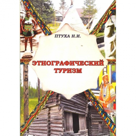Экскурсоведение. Туризм, книга Этнографический туризм. Учебное пособие купить по скидке