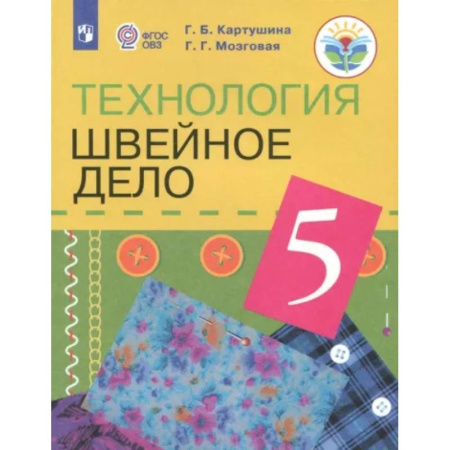Коррекционная педагогика, книга Технология. Швейное дело. 5 класс. Учебник. Адаптированные программы. ФГОС ОВЗ купить по скидке