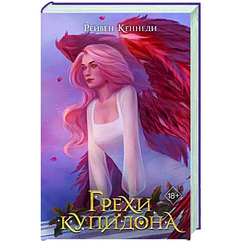Грехи купидона