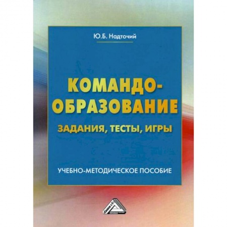 Организационный и производственный менеджмент, книга Командообразование: задания, тесты, игры купить по скидке