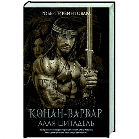 Зарубежная фантастика, книга Конан-варвар. Алая цитадель: рассказы и повести купить по скидке