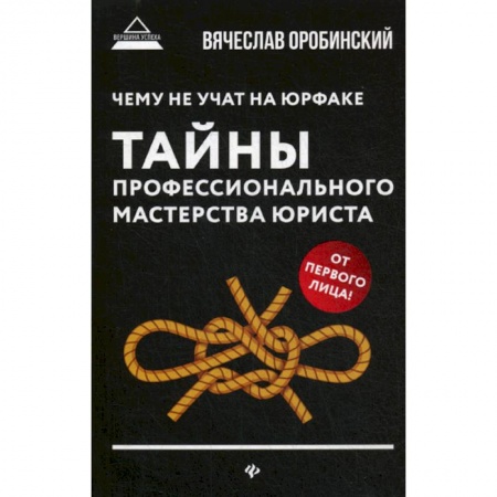 Нормативные правовые акты, книга Чему не учат на юрфаке: тайны профессионального мастерства юриста купить по скидке