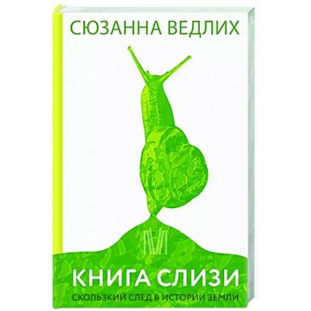 Экология. Человек и окружающая среда, книга Книга слизи. Скользкий след в истории Земли купить по скидке