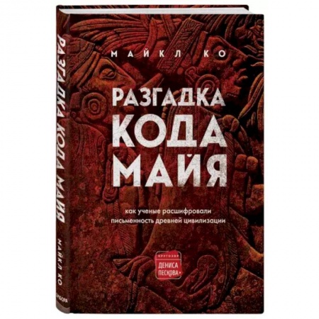 Филологические науки, книга Разгадка кода майя: как ученые расшифровали письменность древней цивилизации купить по скидке