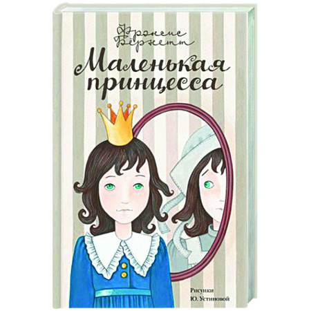 Повести и рассказы о детях, книга Маленькая принцесса купить по скидке