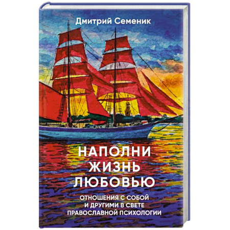 Психология отношений, книга Наполни жизнь любовью купить по скидке
