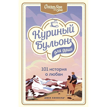 Куриный бульон для души: 101 история о любви