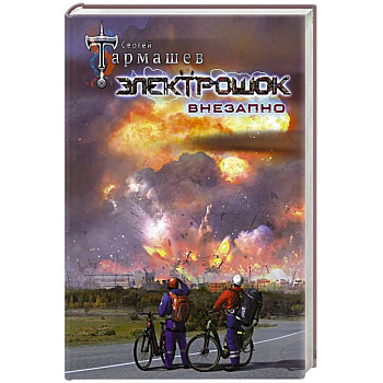 Электрошок. Внезапно